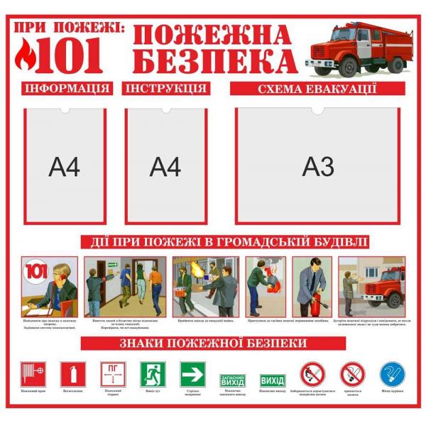 Стенд з кишенями "Пожежна безпека. Великий"
