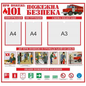 Стенд з кишенями "Пожежна безпека"
