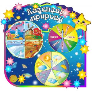 Календар ПРИРОДИ "Зірочки"