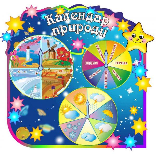 Календар ПРИРОДИ "Зірочки"