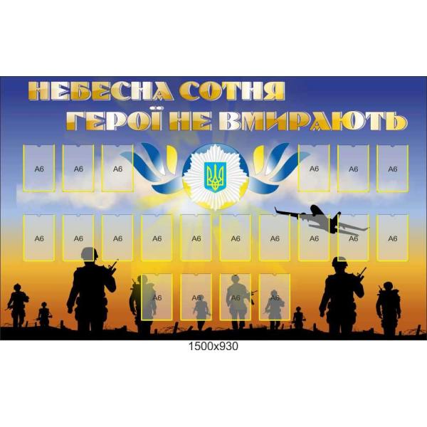 Стенд "Небесна сотня"