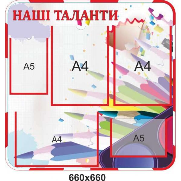 Стенд "Наші таланти"