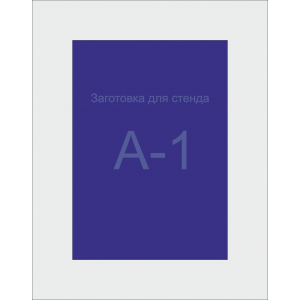 Заготівля для стенда А1 формата (синій ПВХ 3мм)