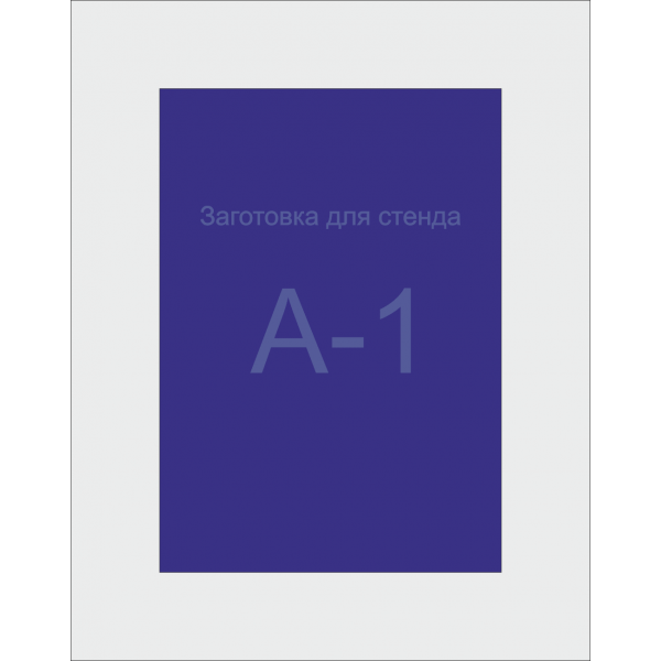 Заготівля для Стенду А1 формату (синій ПВХ 3 мм) Заготівля для Стенду А1 формату (синій ПВХ 3 мм)