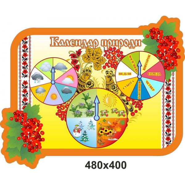 Календар природи для дитячого садка "Калинка"