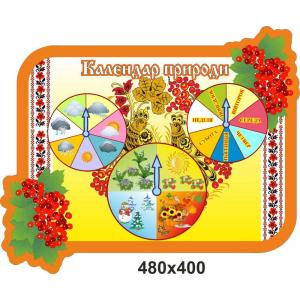 Календар природи для дитячого садка "Калинка"