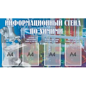 Інформаційний стенд для кабінету хімії