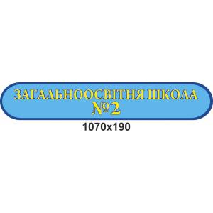 Інформаційний стенд "Назва школи"