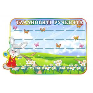  Стенд для малюнків і виробів "Казка"