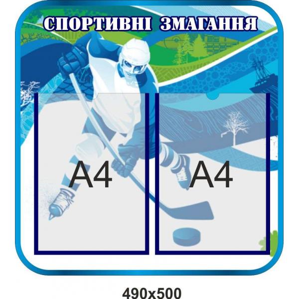 Стенд у спортивну залу "Спортивні змагання"