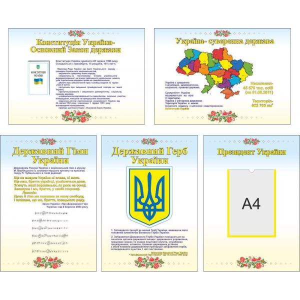 Стенди з зображенням Державних Символів України з української розписом