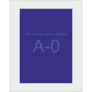Заготівля для стенда А0 формата (синій ПВХ 3мм) Заготівля для стенда А0 формата (синій ПВХ 3мм)
