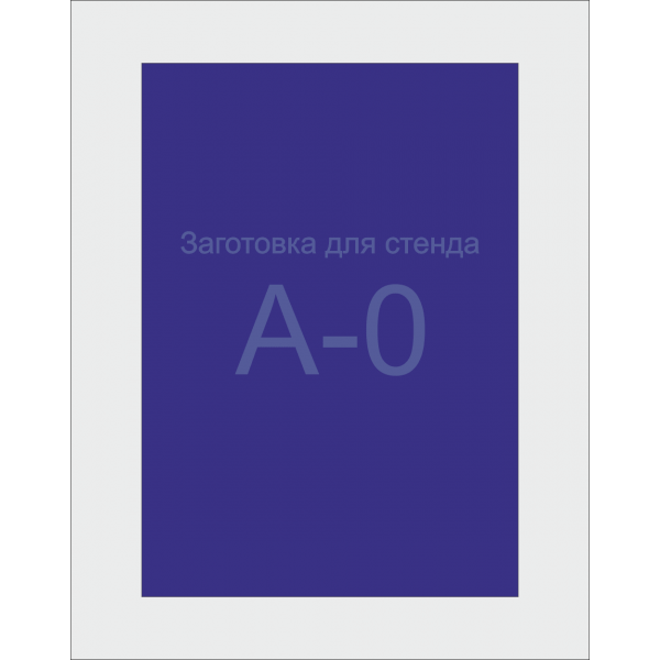 Заготівля для Стенду А0 формату (синій ПВХ 3 мм) Заготівля для Стенду А0 формату (синій ПВХ 3 мм)