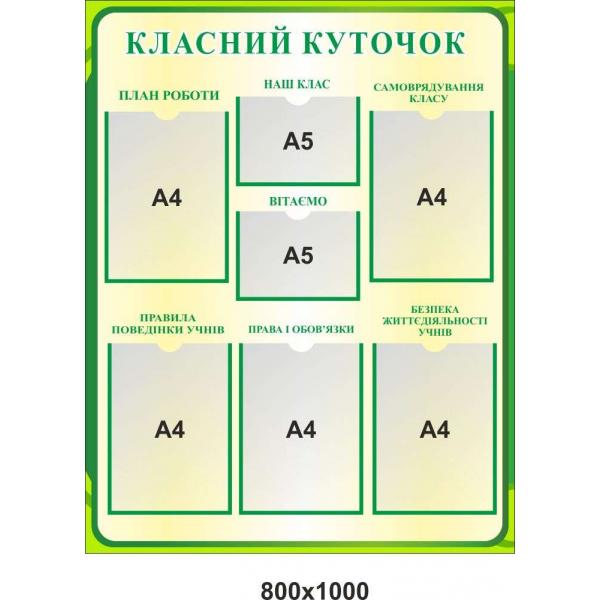 Стенд "Класний куточок для кабінету хімії" Стенд "Класний куточок для кабінету хімії"
