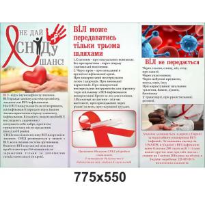 Інформаційний стенд "Не дай СНІДу шанс"