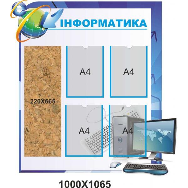 Інформаційний стенд в кабінет інформатики з кишенями і корковим полотном