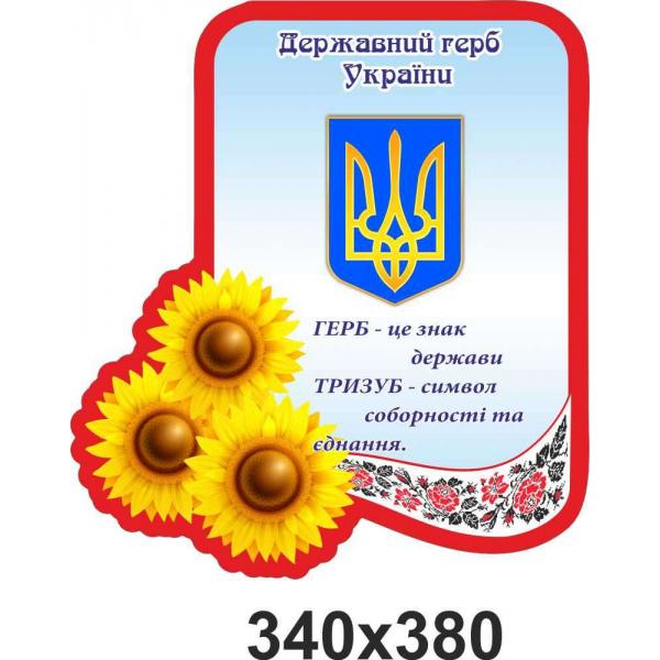 Стенд "Государственный Герб Украины. Подсолнухи" Стенд "Государственный Герб Украины. Подсолнухи"