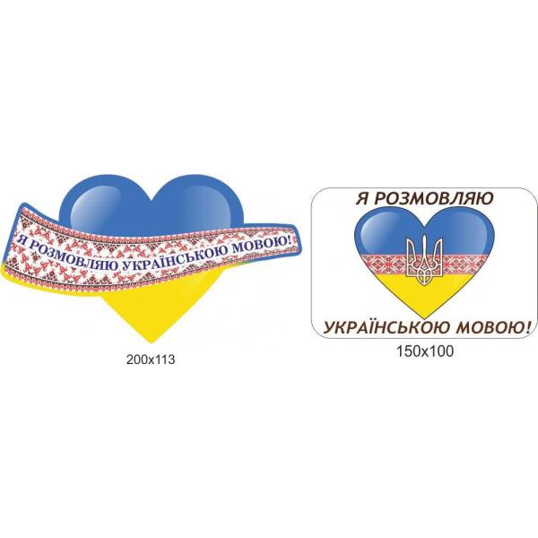 Набір наклейок в формі серця "Я розмовляю українською мовою"
