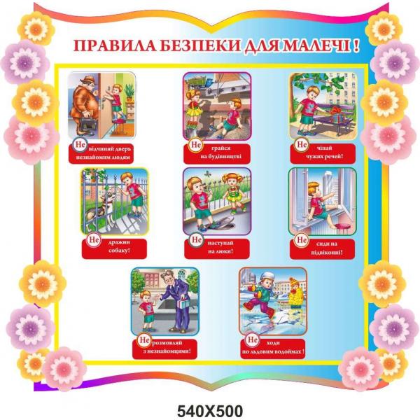 Стенд "Правила безпеки для малюків", у квітковому стилі