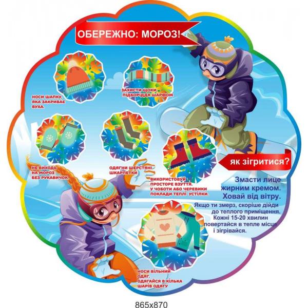 Стенд "Заходи безпеки в сильні морози"