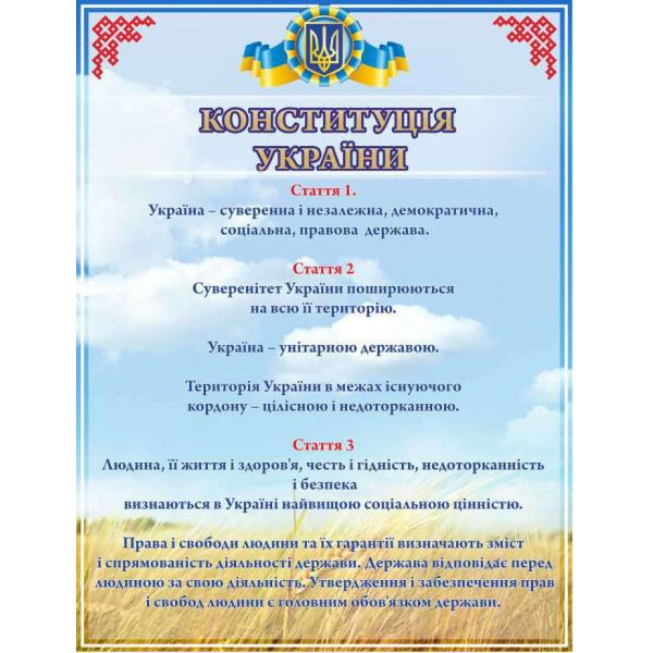 Стенд з національною символікою "Конституція" Стенд з національною символікою "Конституція"