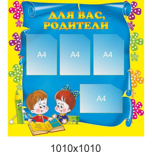 Стенд "Для Вас, батьки"