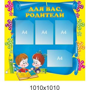 Стенд "Для Вас, батьки"