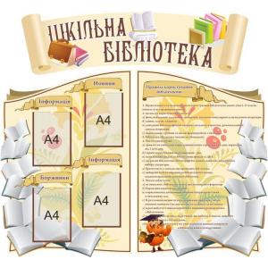 Комплект стендів "Шкільна бібліотека"