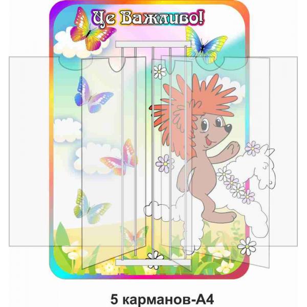 Стенд-книжка "Їжачок"