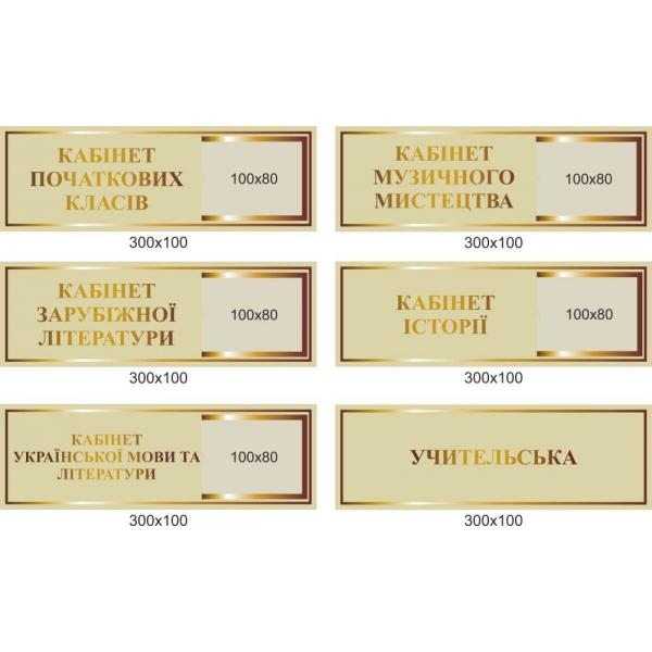 Таблички для школи на двері кабінетів "Дзеркальне золото"
