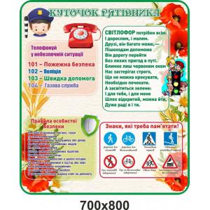 Стенд з безпеки "Куточок рятувальника"