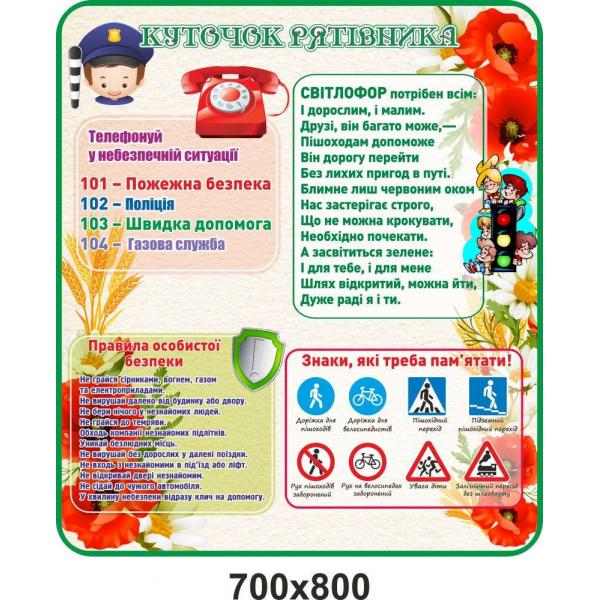 Стенд з безпеки "Куточок рятувальника"