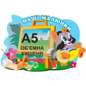 Стенд з кишенькою для малюнка "Крихта Єнот"