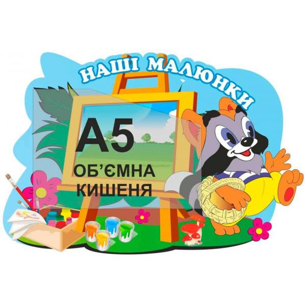 Стенд з кишенькою для малюнка "Крихітка Єнот"