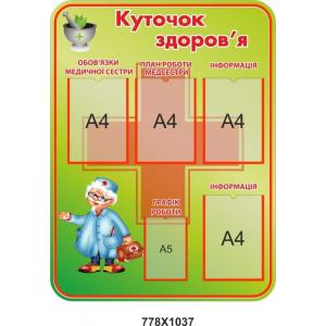 Інформаційний стенд "Куточок здоров'я"