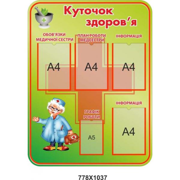 Інформаційний стенд "Куточок здоров'я"