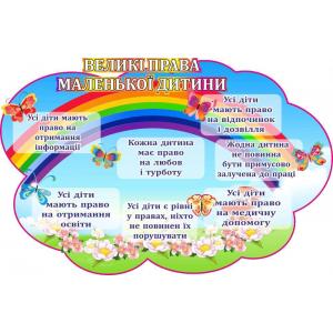 Стенд "Права дитини. Веселка"