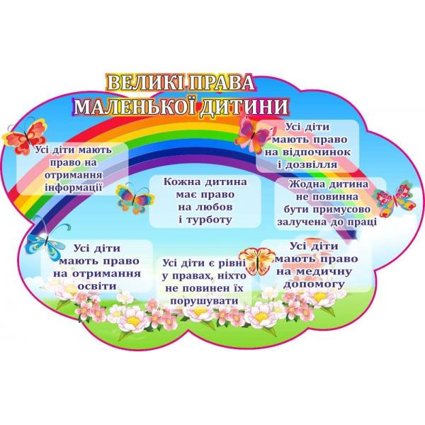 Стенд "Права дитини. Веселка"