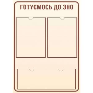 Бежевий стенд "Готуємося до ЗНО"