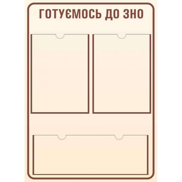 БЕЖЕВИЙ СТЕНД "Готуємося до ЗНО"
