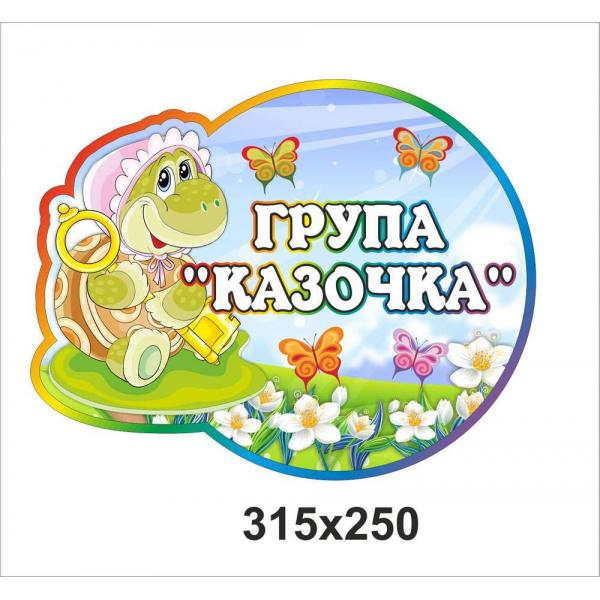Візитна картка дитячого садочку "Казочка"