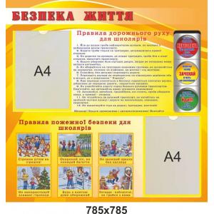 Інформаційний стенд "Правила безпеки" Інформаційний стенд "Правила безпеки"