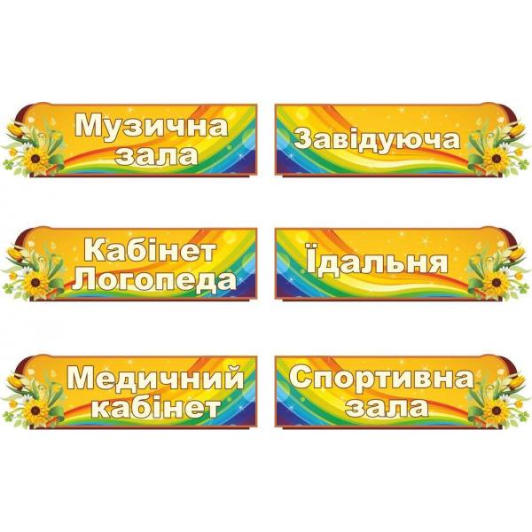 Таблички на двері "Райдужні"