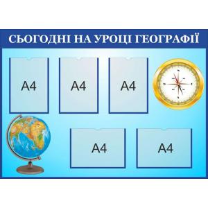Стенд з географії "Сьогодні на уроці"