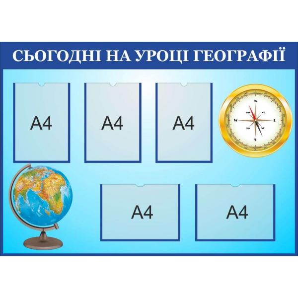 Стенд з географії "Сьогодні на уроці"