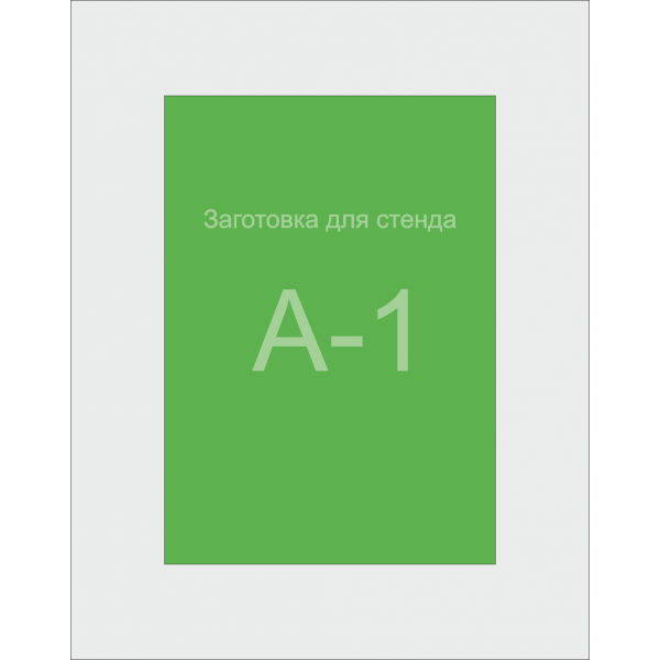 Заготівля для Стенду А1 формату (зелений ПВХ 3 мм) Заготівля для Стенду А1 формату (зелений ПВХ 3 мм)