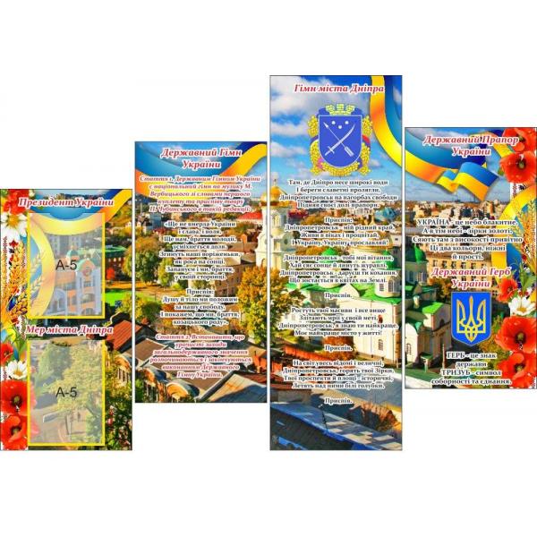 Модульний комплект стендів "Символіка Дніпра та України"