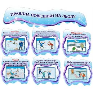 Комплект стендів "Правила поведінки на льоду"