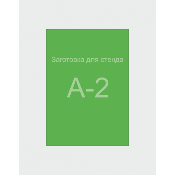 Заготівля для Стенду А2 формату (зелений ПВХ 3 мм) Заготівля для Стенду А2 формату (зелений ПВХ 3 мм)