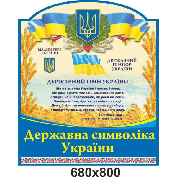 Стенд з державною символікою "Колоски"